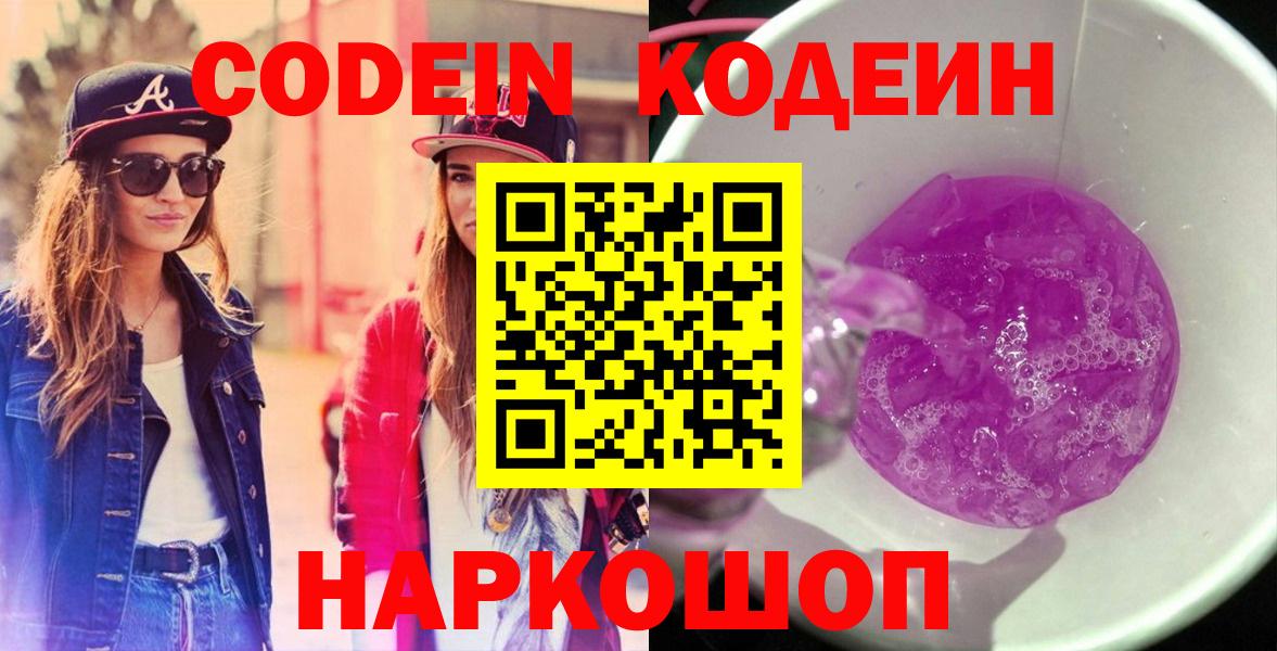 Codein напиток Lean (лин) Нефтекумск